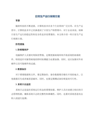 日常生产运行保障方案