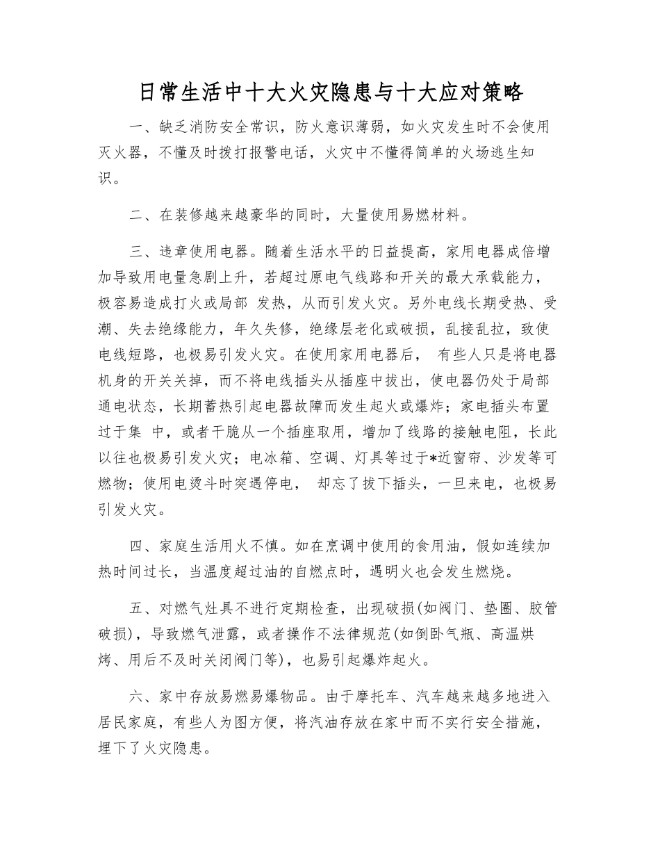 日常生活中十大火灾隐患与十大应对策略_第1页