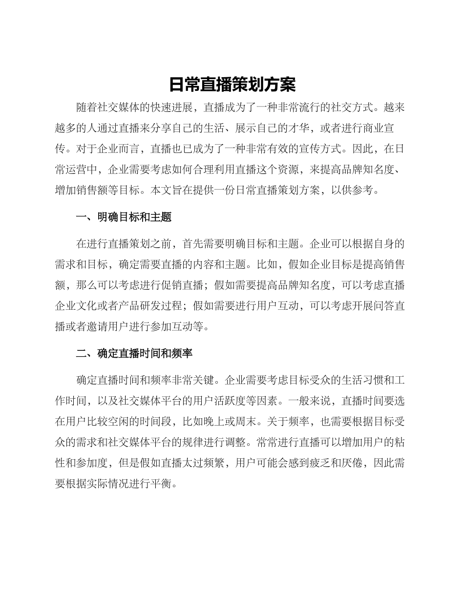 日常直播策划方案_第1页