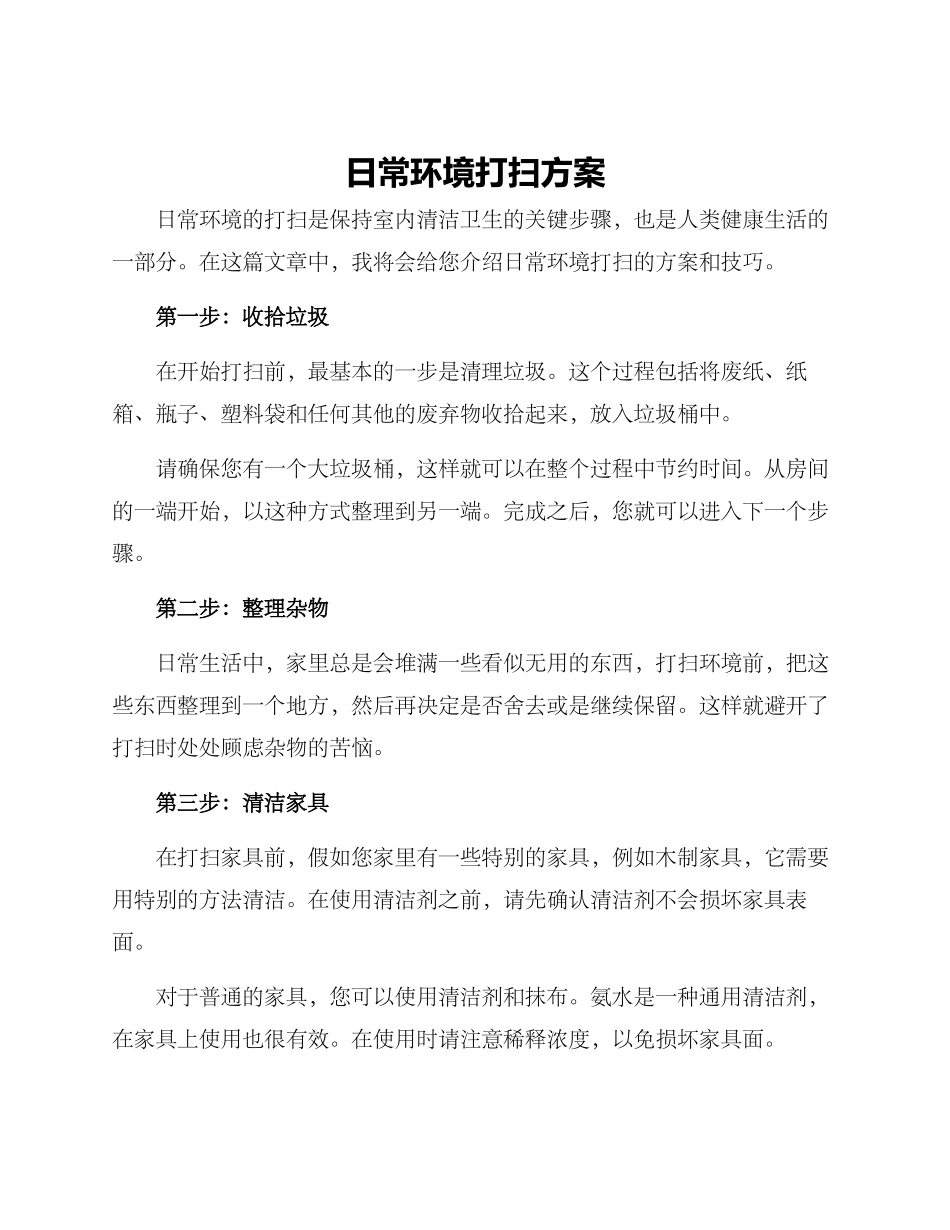 日常环境打扫方案_第1页