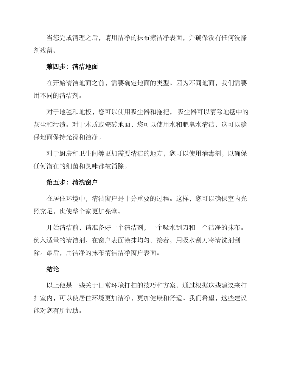 日常环境打扫方案_第2页