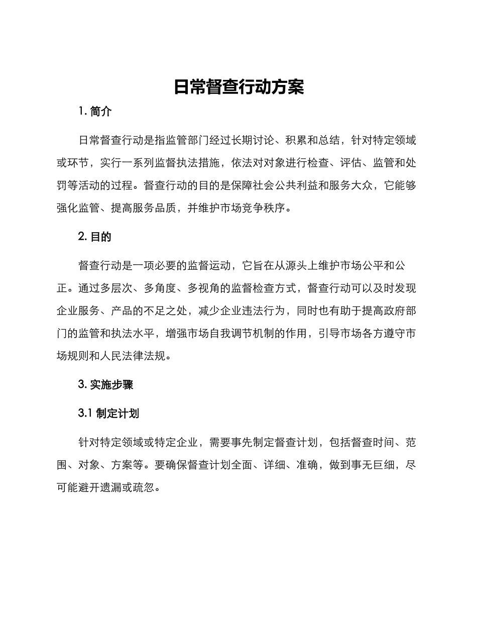 日常督查行动方案_第1页
