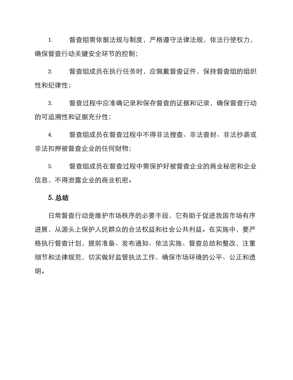 日常督查行动方案_第3页