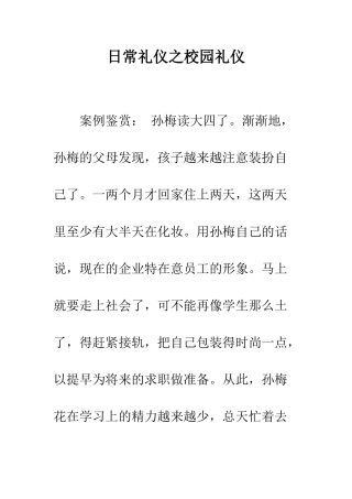 日常礼仪之校园礼仪--精选范文