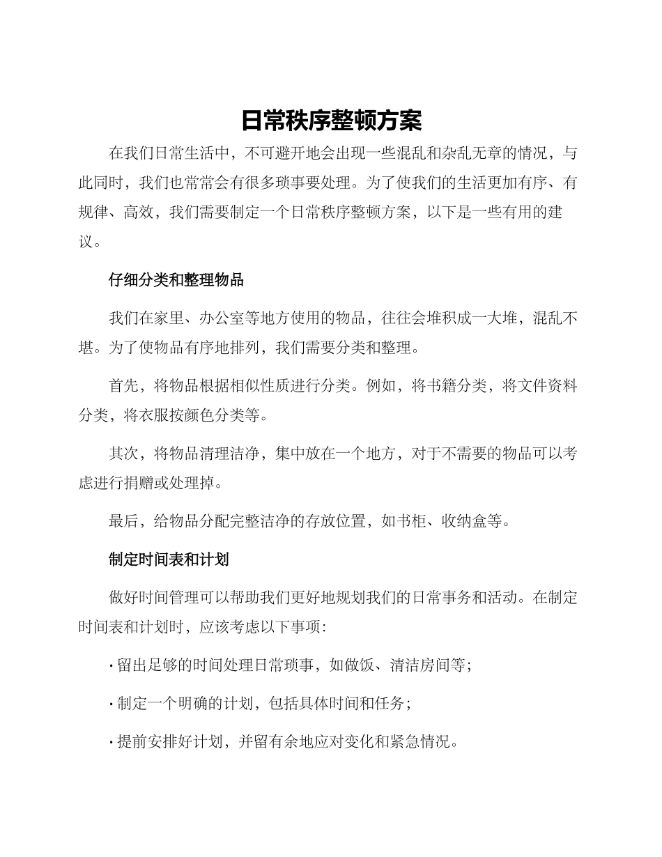日常秩序整顿方案_第1页