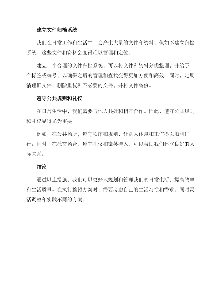 日常秩序整顿方案_第2页