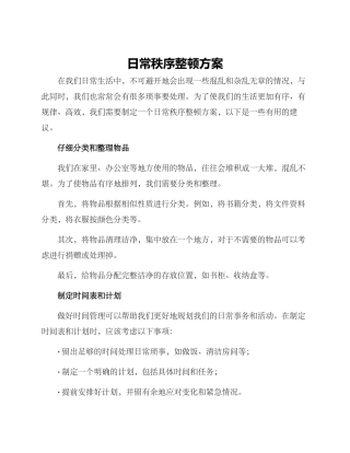 日常秩序整顿方案