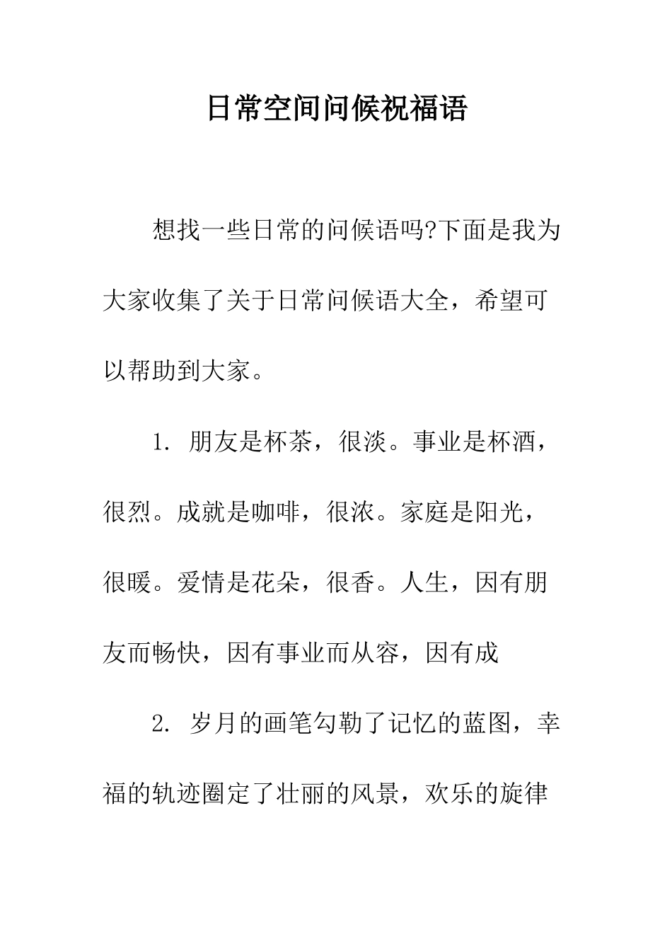 日常空间问候祝福语--精选范文_第1页