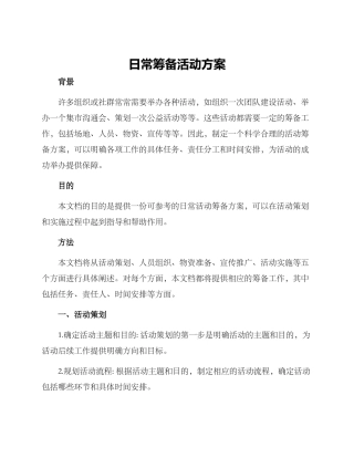 日常筹备活动方案