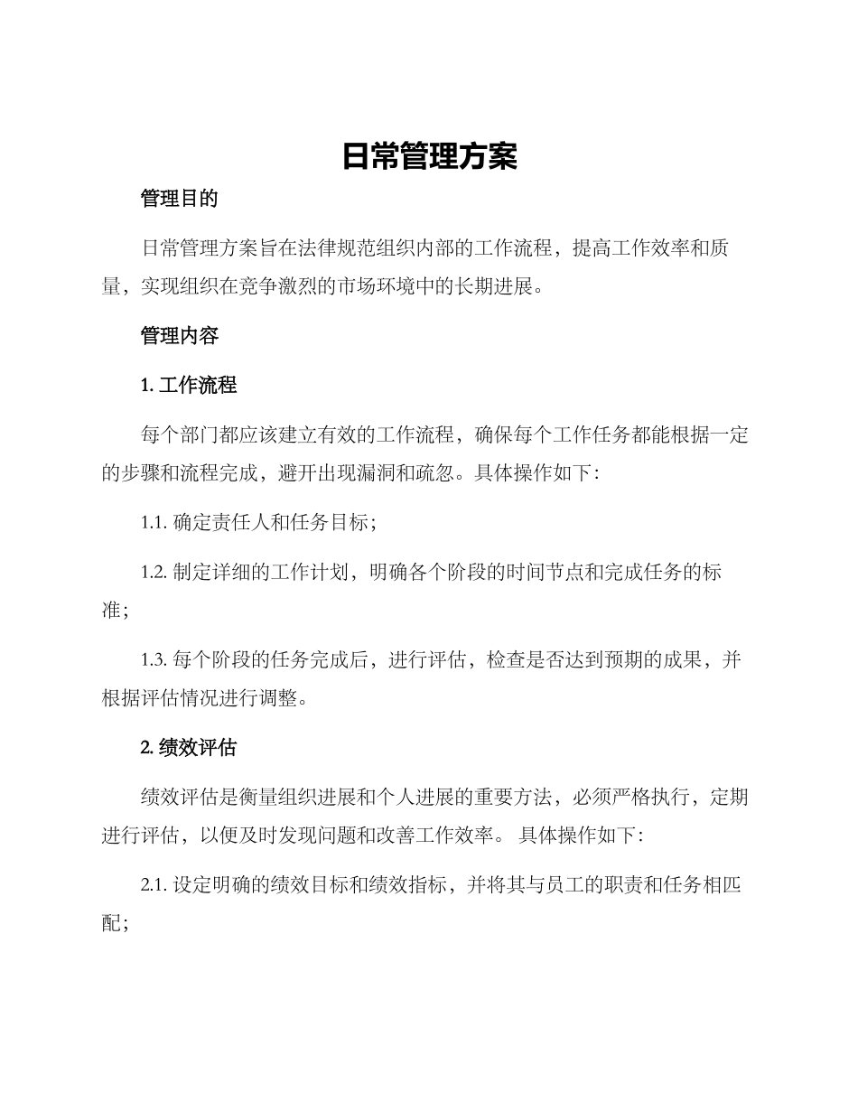 日常管理方案_第1页