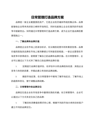 日常管理打造品牌方案