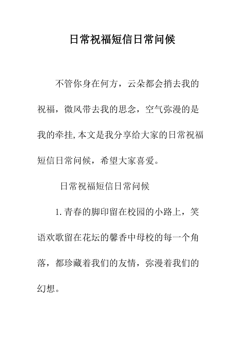 日常祝福短信日常问候--精选范文_第1页