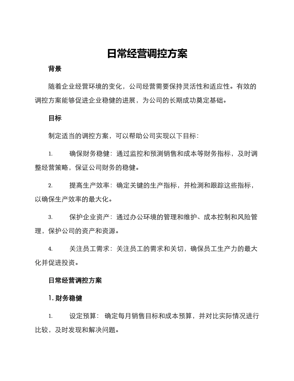日常经营调控方案_第1页