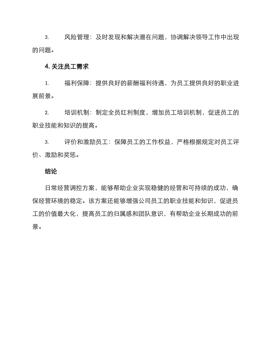 日常经营调控方案_第3页