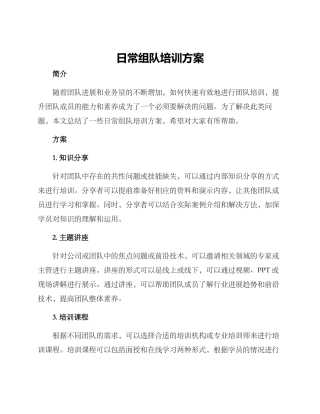 日常组队培训方案