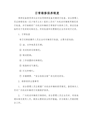 日常维修保养制度