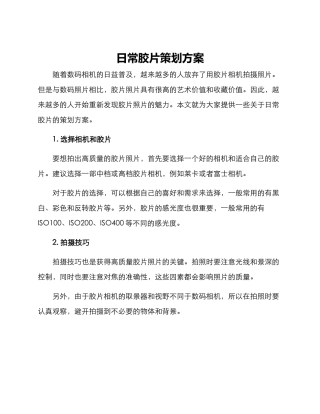 日常胶片策划方案