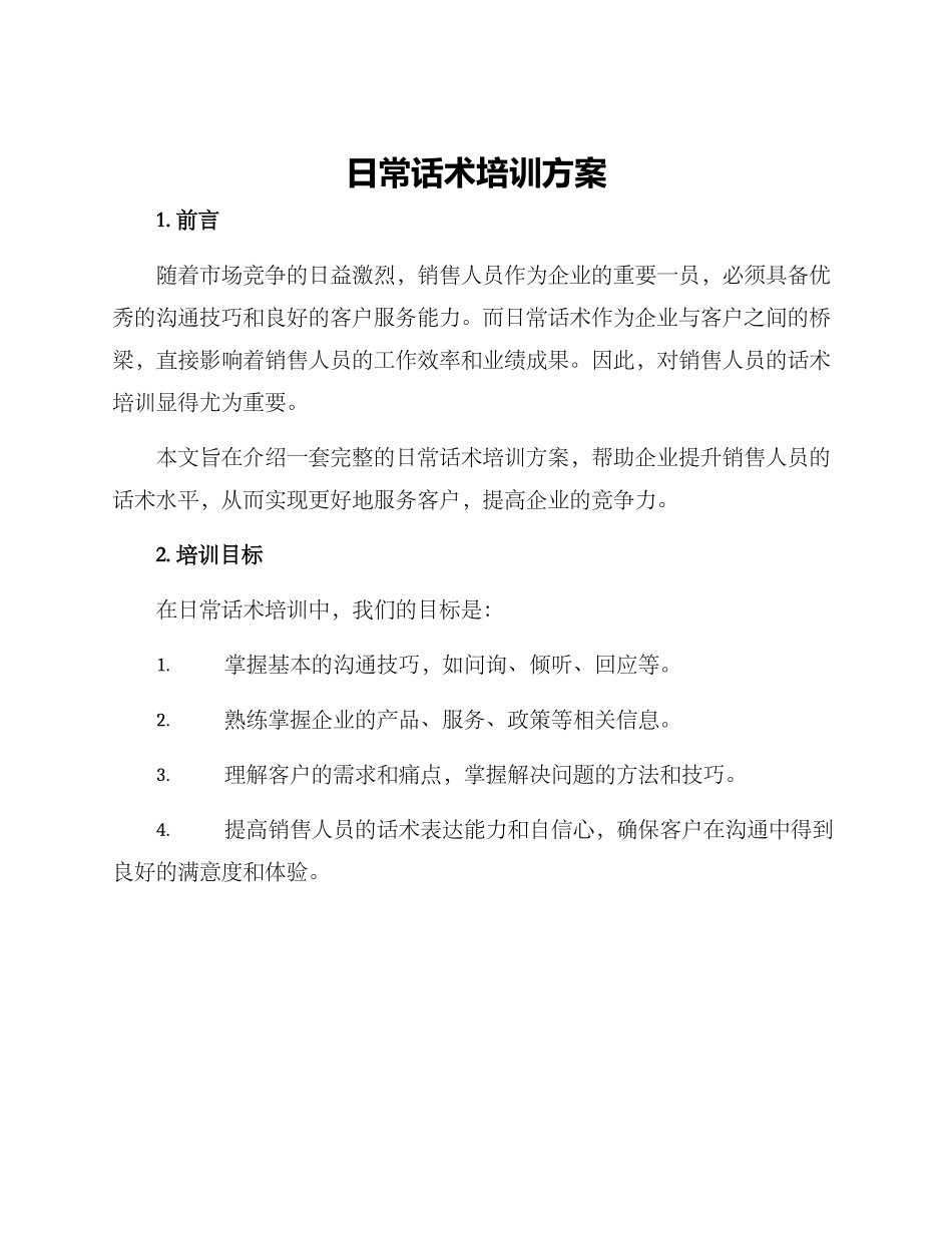 日常话术培训方案_第1页