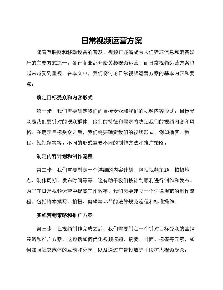 日常视频运营方案_第1页