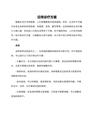 日常诊疗方案