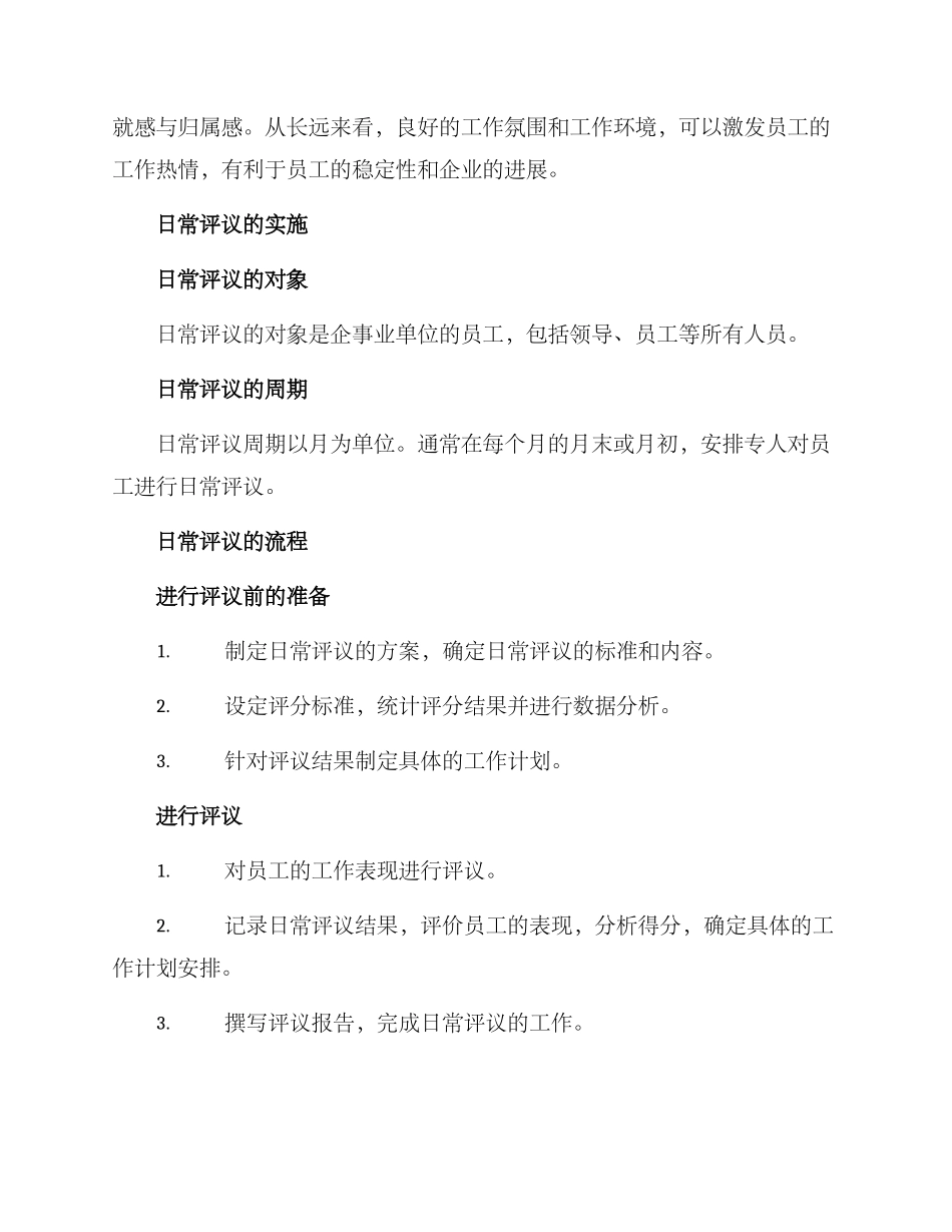 日常评议方案_第2页