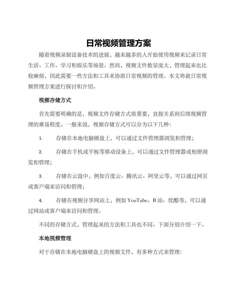 日常视频管理方案_第1页