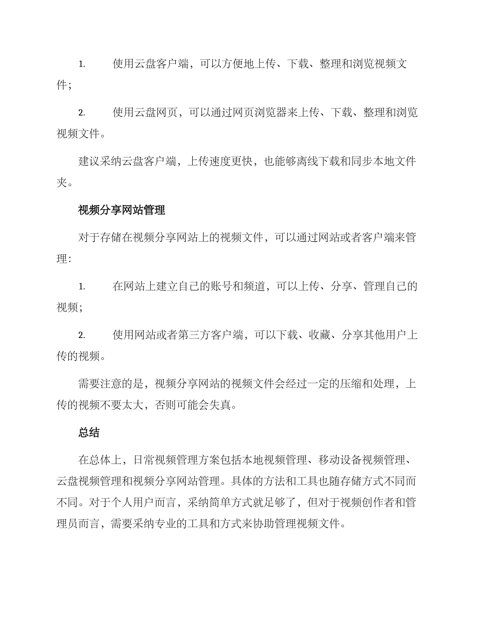 日常视频管理方案_第3页
