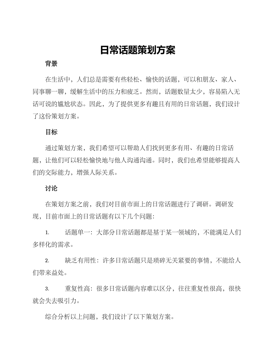 日常话题策划方案_第1页