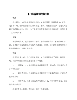 日常话题策划方案