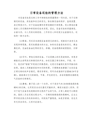 日常设备巡视检查的管理方法