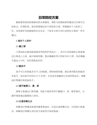 日常防控方案