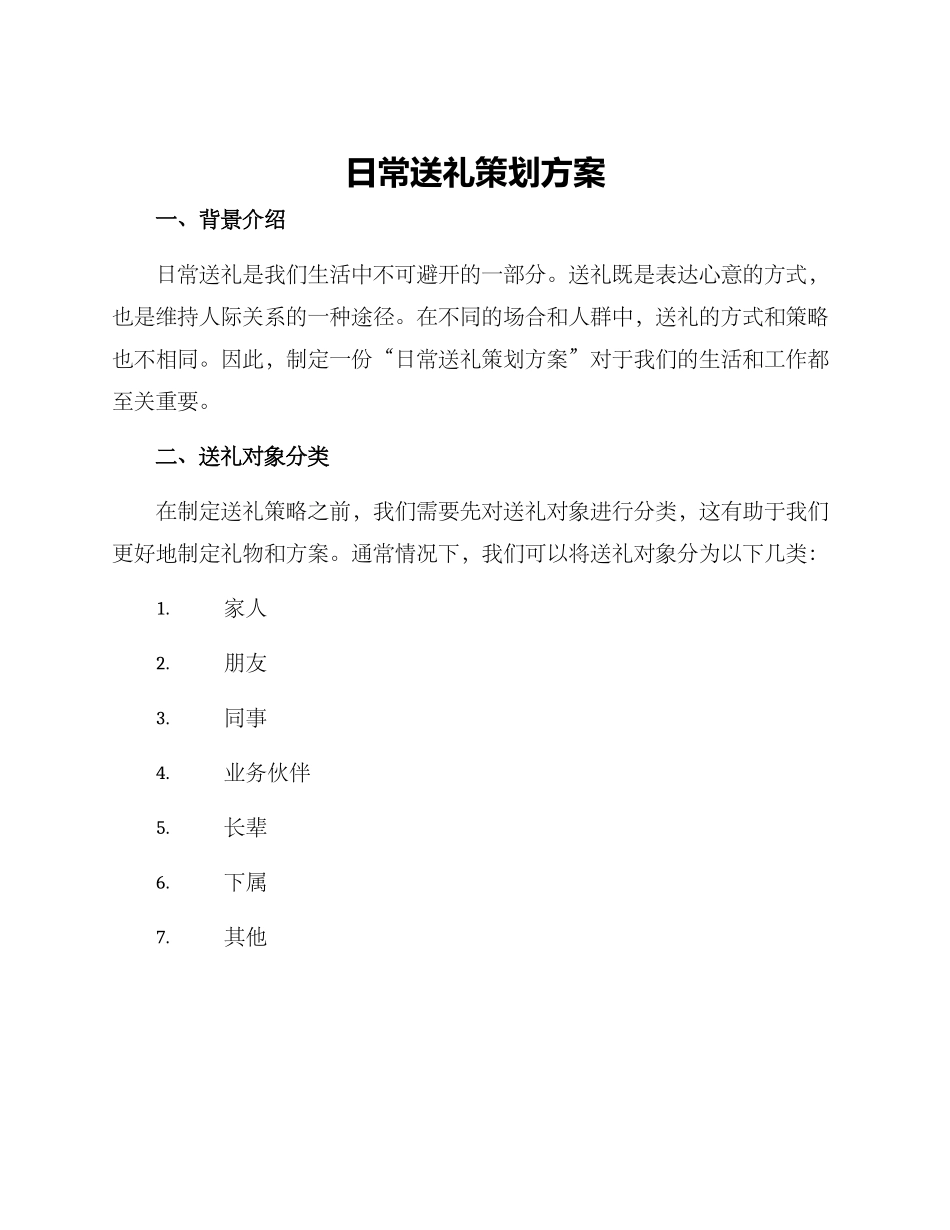 日常送礼策划方案_第1页