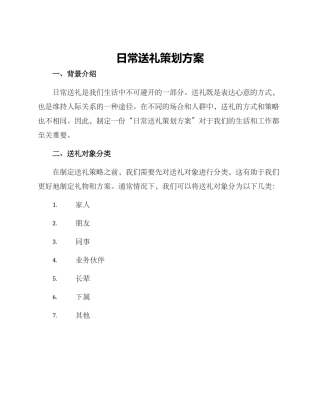 日常送礼策划方案