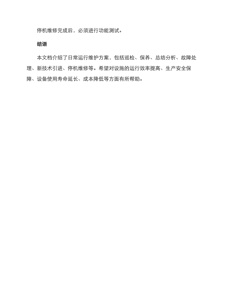 日常运行维修方案_第3页