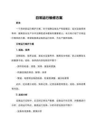 日常运行维修方案