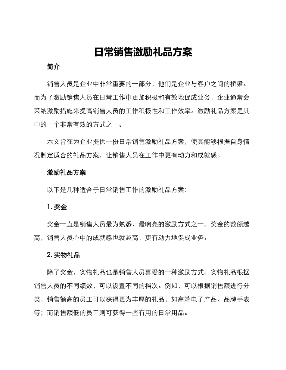 日常销售激励礼品方案_第1页