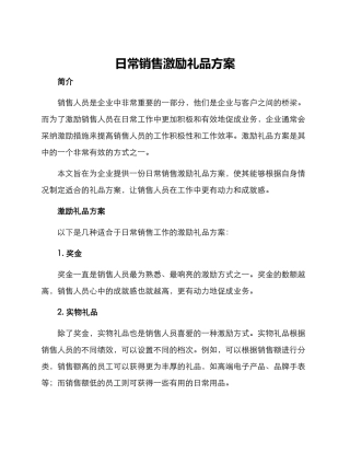 日常销售激励礼品方案
