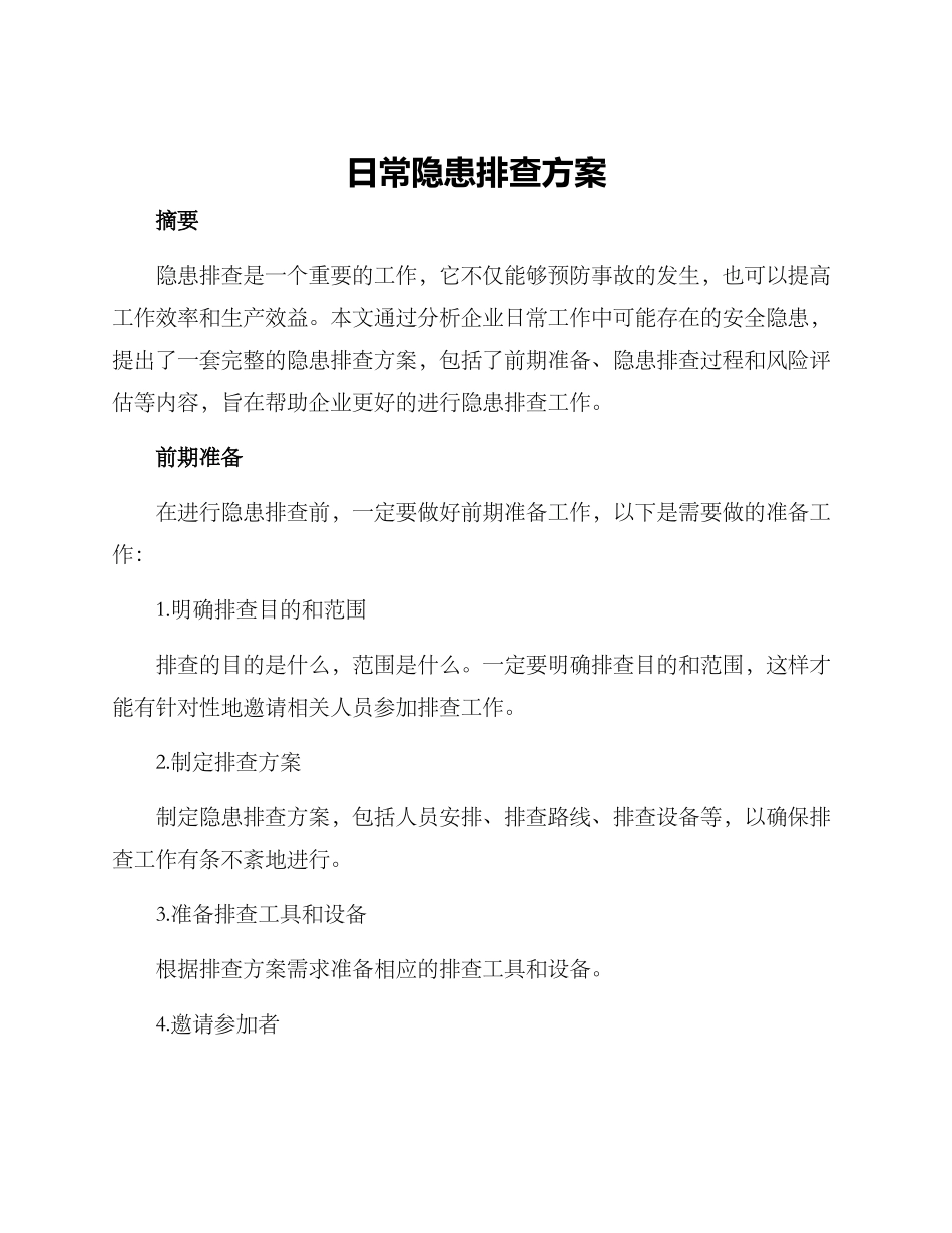 日常隐患排查方案_第1页
