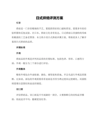 日式烘焙评测方案