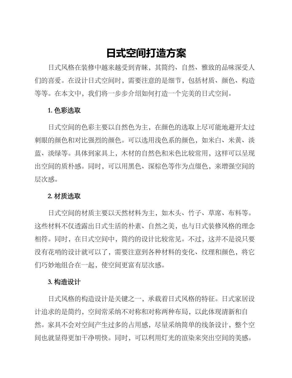 日式空间打造方案_第1页