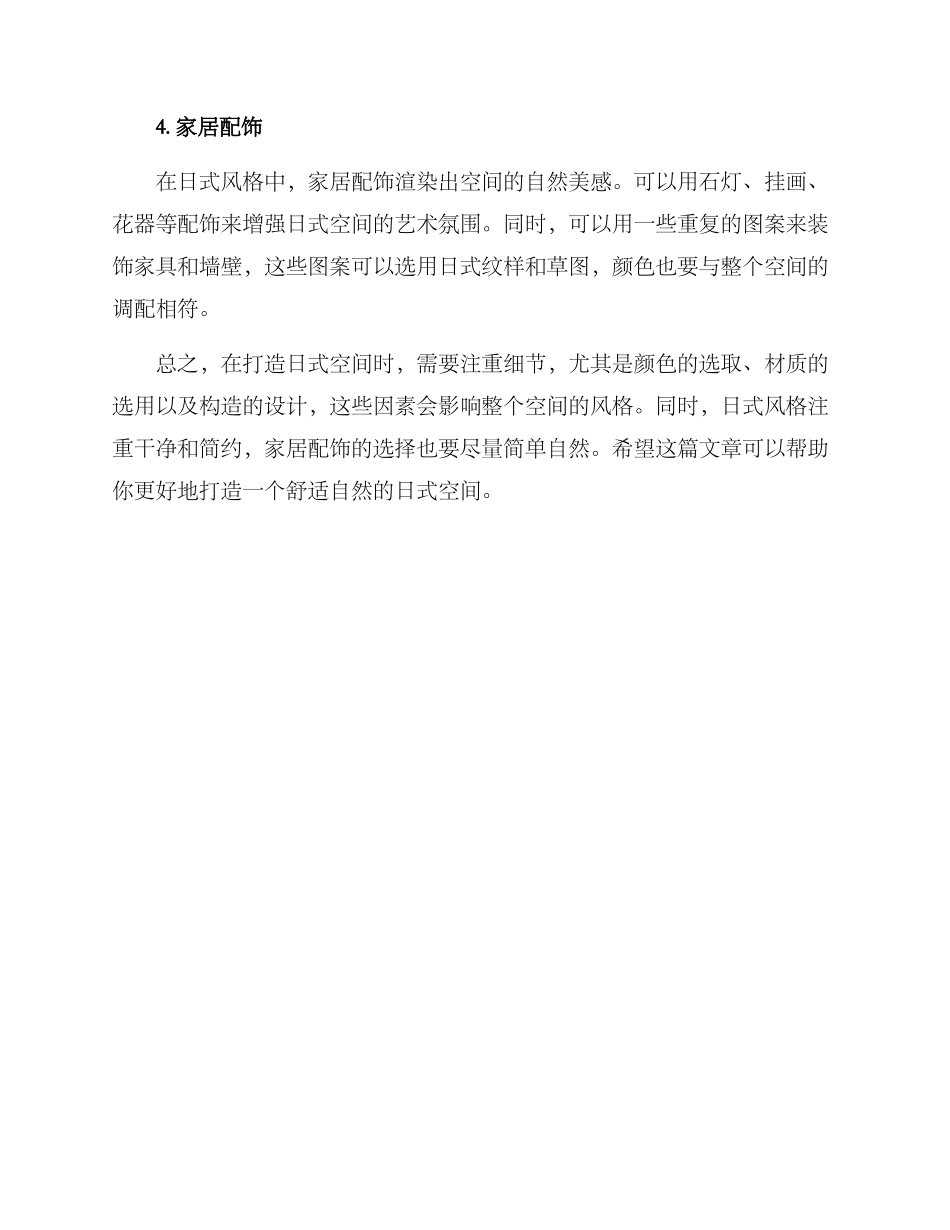 日式空间打造方案_第2页
