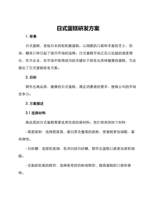 日式蛋糕研发方案