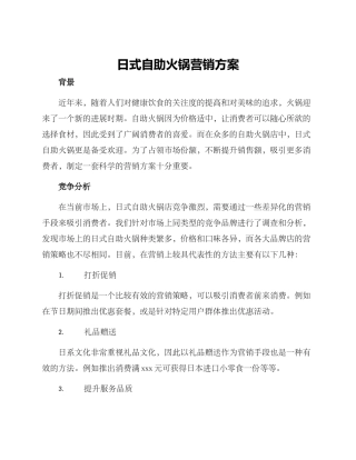 日式自助火锅营销方案