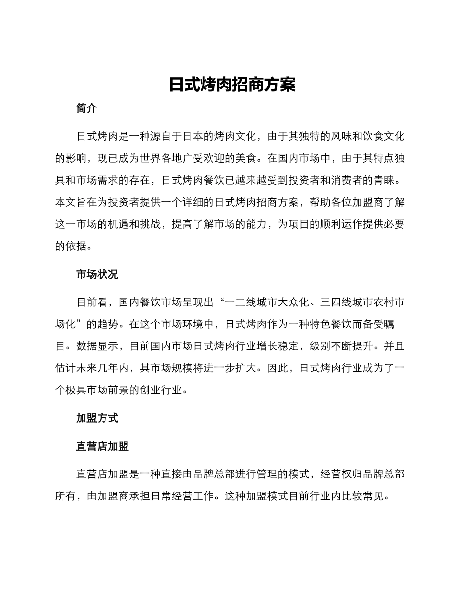 日式烤肉招商方案_第1页