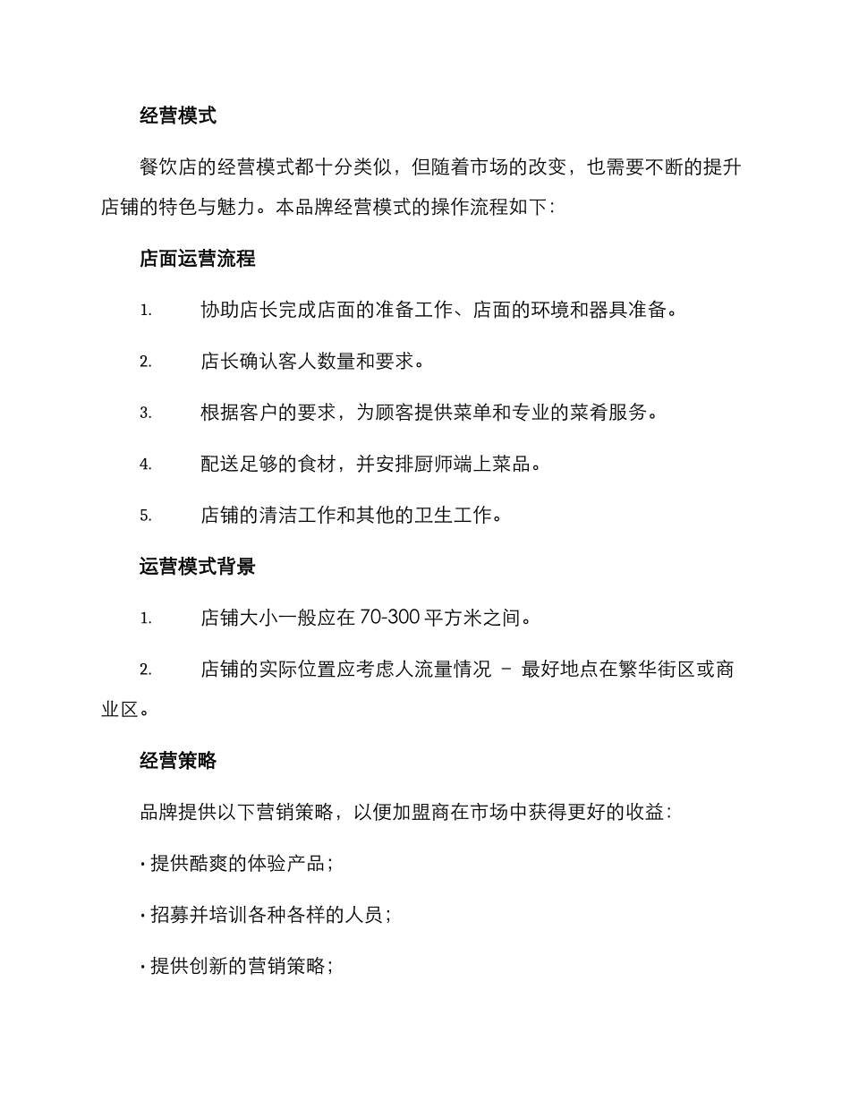 日式烤肉招商方案_第3页