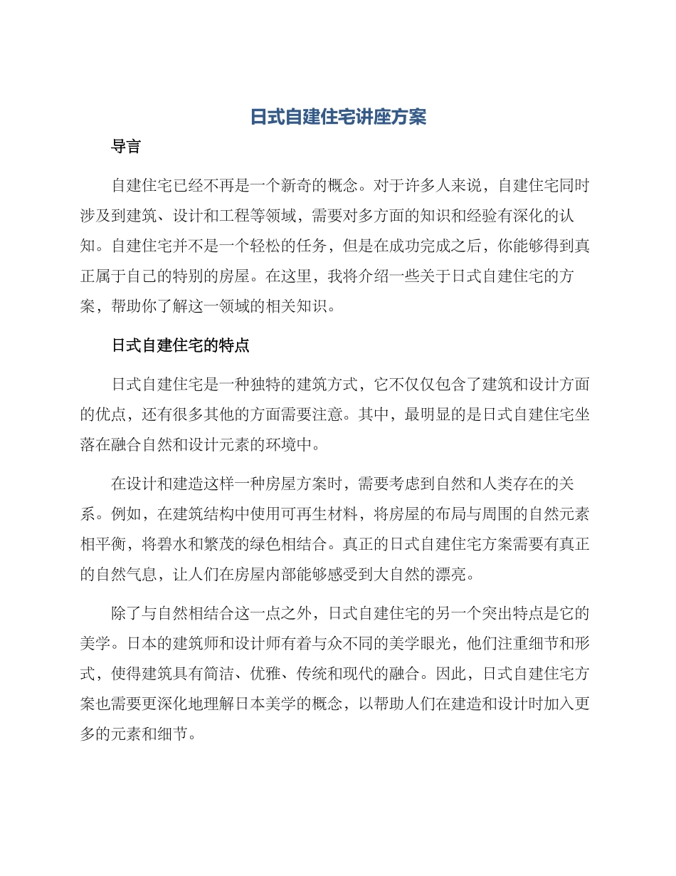 日式自建住宅讲座方案_第1页
