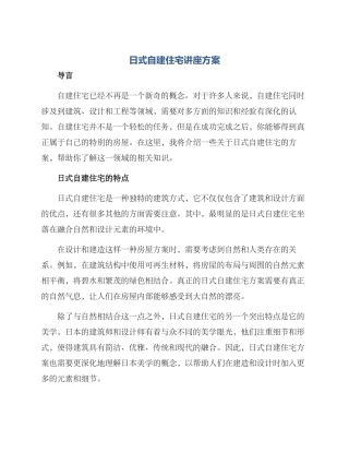 日式自建住宅讲座方案