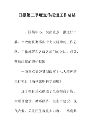 日报第三季度宣传报道工作总结--精选范文