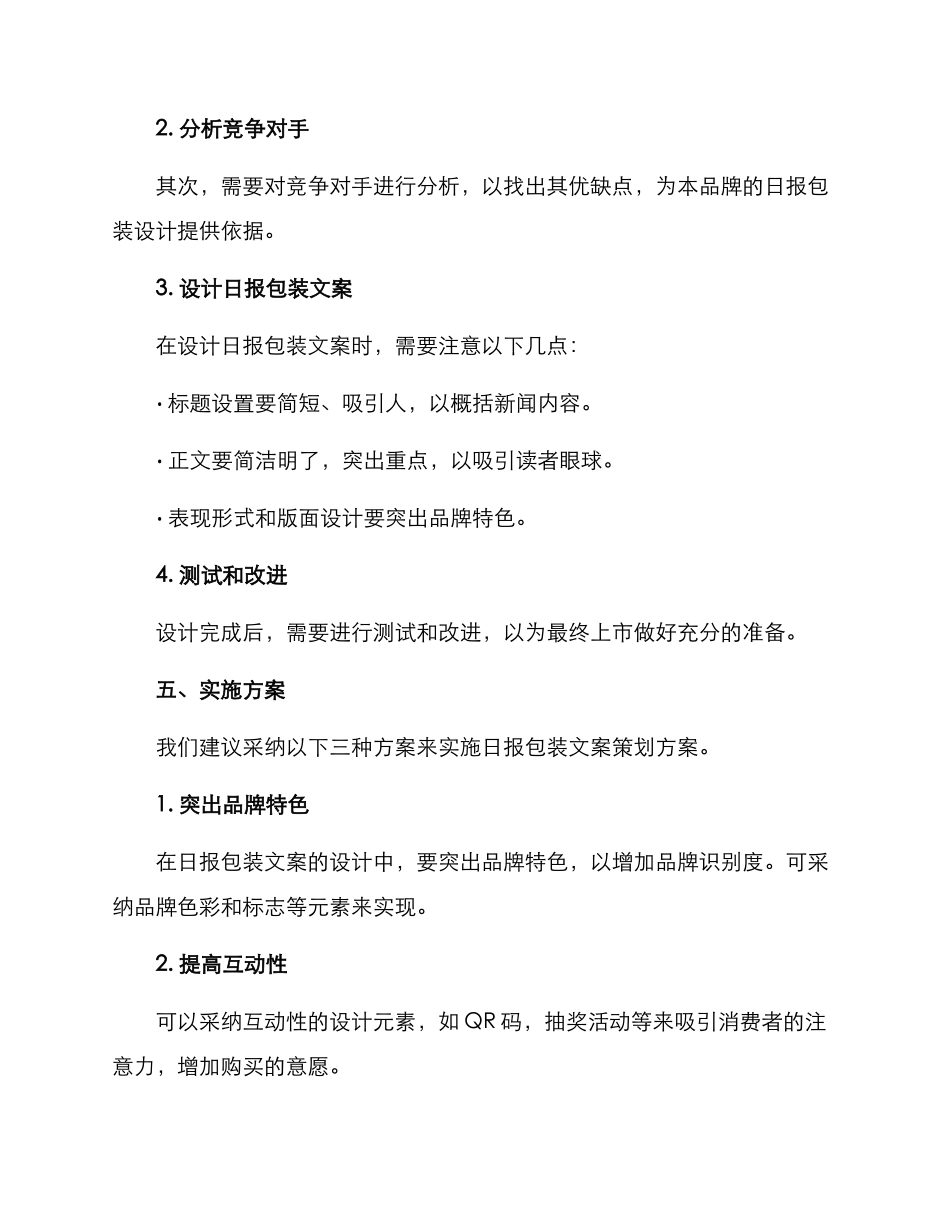 日报包装文案策划方案_第2页