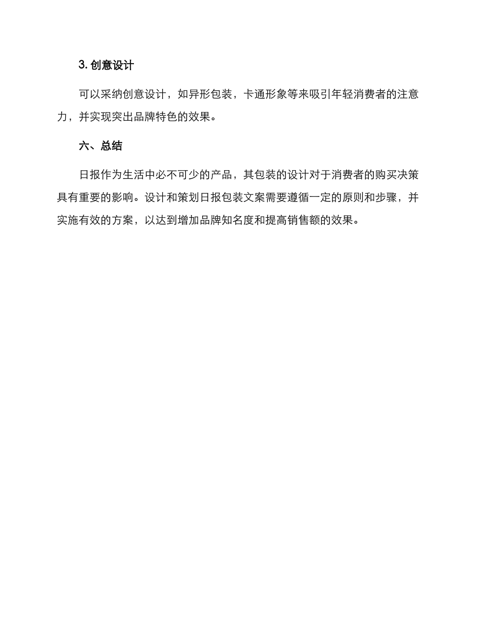 日报包装文案策划方案_第3页